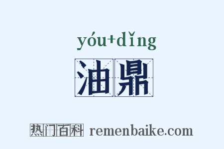 油鼎是什么意思的图片